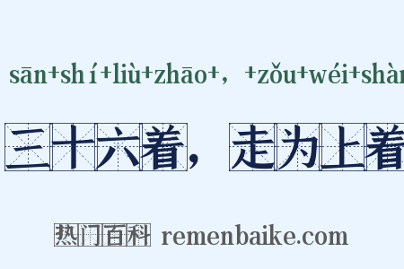 三十六着，走为上着是什么意思的图片